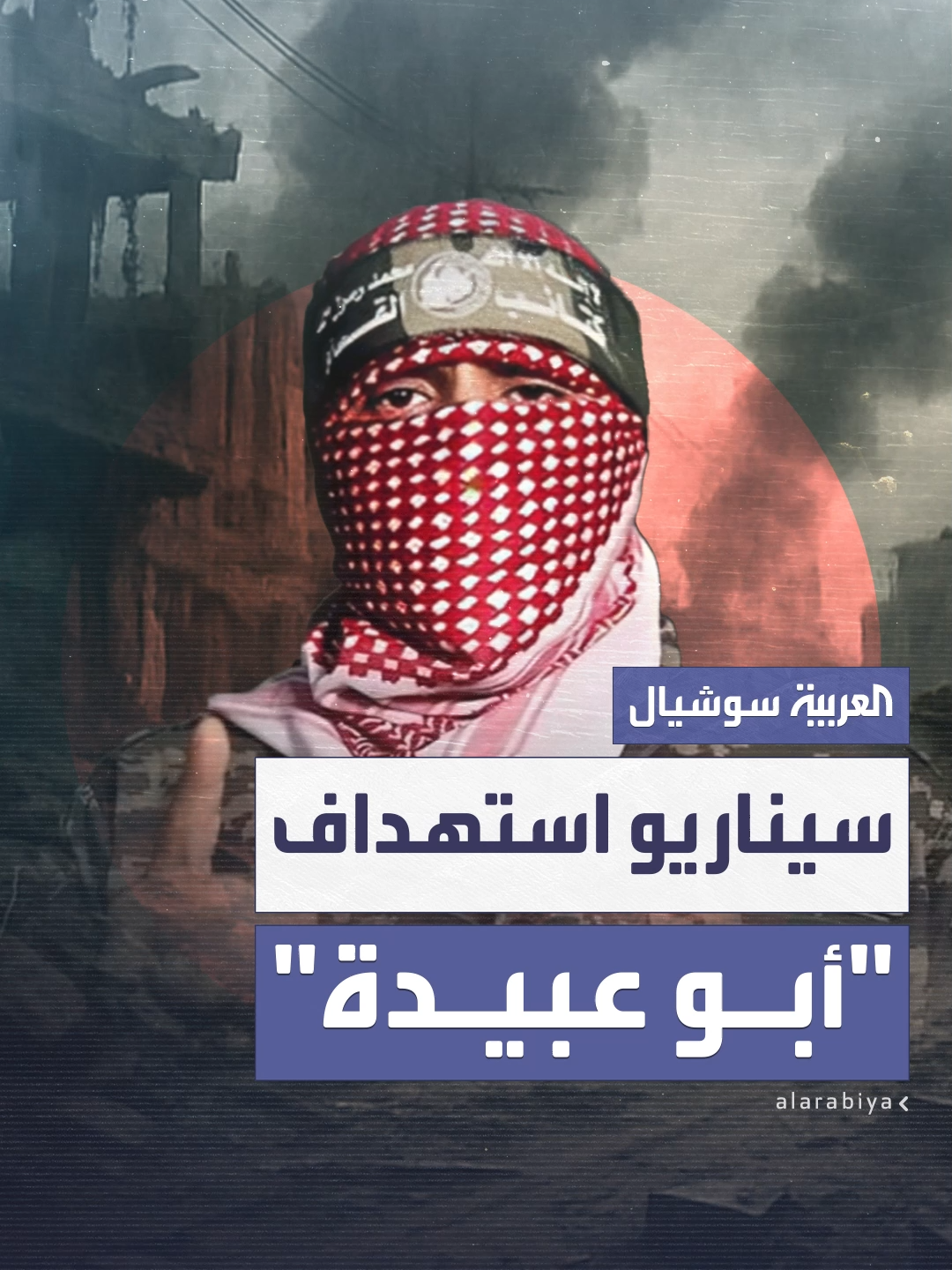 حزام ناري ثم غارات كثيفة وطائرات مسيّرة.. سيناريو استهداف إسرائيل لأبو عبيدة في حي الرمال بغزة #العربية