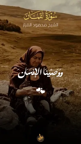 ووصينا الانسان بوالديه ❤️❤️📻 . #quran #قران #قرأن #محمود_القزاز #الشيخ_محمود_القزاز 