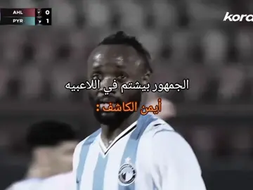 😂😂😂 #الدوري_المصري #fyppppppppppppppppppppppp #foryou #الريتش_في_زمه_الله💔😣 #الشعب_الصيني_ماله_حل😂😂 