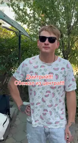 Дмитрий сбежали и с центра вместе со Стасей #зож #мотивация #здоровье #побег #центр 