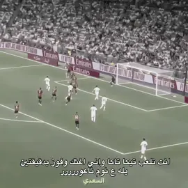 يله ع نوم ماشوفك 🩴😂 #السعدي🐐🇵🇹 #ريال_مدريد #تيم_مبدعين_اوربا💎👑 #تيم_أيكونز #برشلونه 