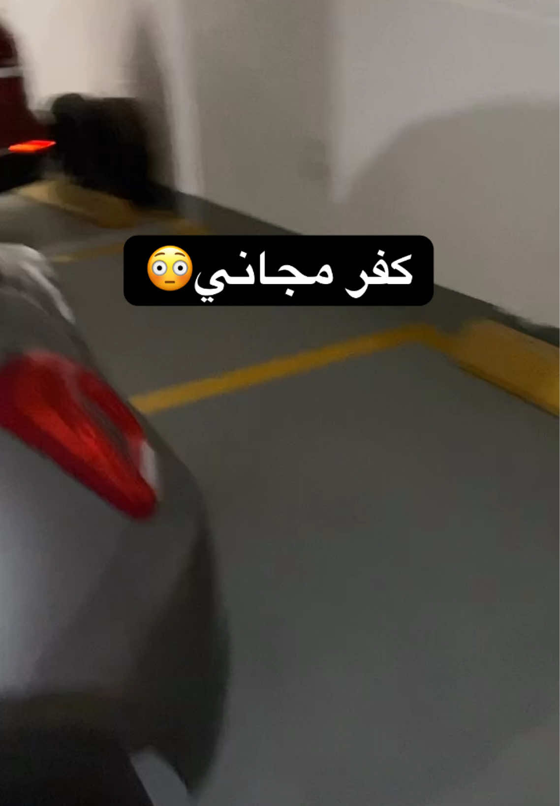 كفر مجاني 😳🦦 . #فيات #jeddah #fypシ゚ #explore #جدة 
