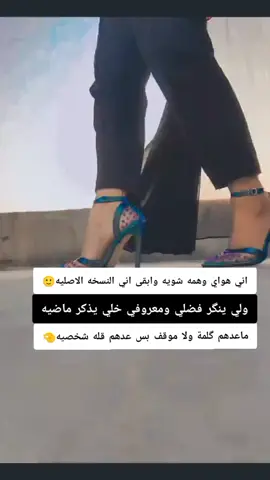 #اني هواي_وهمه شويه_وابقى اني_النسخه الاصليه🙂# ولي ينگر_فضلي ومعروفي_خلي يذگر_ماضيه# ماعدهم گلمة _ولاموقف بس_عدهم قله شخصيه🤏# #شعب_صيني_ماله_حل😂😂 #