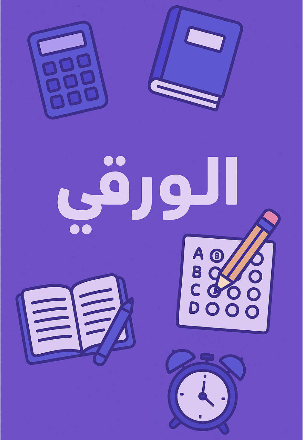 موعد التسجيل للورقي | #مذاكر #قدرات #كمي #المنصف #الورقي#ايهاب #الاستمرارية #عماد #لفظي #المفكر #fyp 