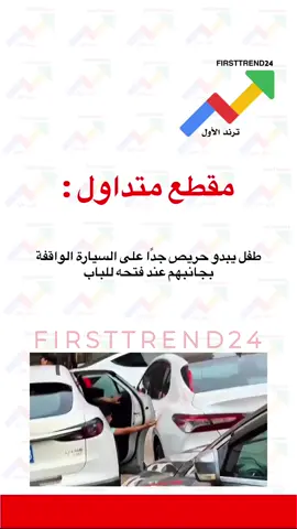 طفل يبدو حريص جدًا على السيارة الواقفة بجانبهم عند فتحه للباب  #ترند_الأول #سناب_ترند_الأول #عاجل_الاخبار #عاجل #عاجل_الان 