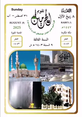 الأحد ٨ ربيع الأول ١٤٤٧ #تقويم_الحرمين (السنة الثالثة)   #إقرأ #عوداً_حميداً #عودة_الدراسة في مكة و المدينة وجدة والطائف #كل_عام_وأنتم_بخير الشيخ   السيد  (يرحمه الله)