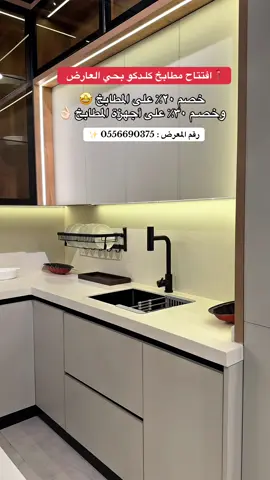 @كلــد كو | Kalad co  ✨ #مطابخ_الرياض#جديد_الرياض#مطابخ_المنيوم #شمال_الرياض#تغطيات_الرياض  