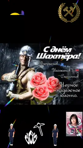 #Поздравляю#с днем#шахтера!!!