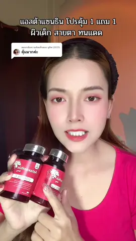 ตอบกลับ @มุทิตา2025 โปรคุ้มมากงับ #แอสต้าแซนธิน #แอสต้าแซนทีน #แอสต้าแซนทิน #วิตามินผิวขาว #อาหารเสริมผิวขาว #inzent 