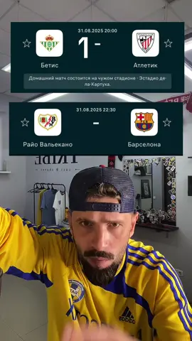 ваше мнение!? 🤔 #футбол #барселона #лалига #бетис #атлетик 