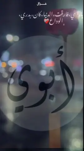 #واحشني_ ياطيب 💔😔 #وحشتني_ياابوي_الغالي_الله_يرحمك😭😭  #ابويا_واحشني_جدا😭😭_الله_يرحمك  #الشعب_الصيني_ماله_حل😂😂 