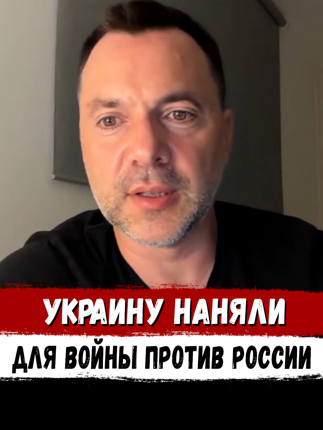 ⚡️ Арестович: «Украину используют для войны с Россией». #арестович #арестовичотвечает #арестовичолексій #арестовичалексей #Политика247