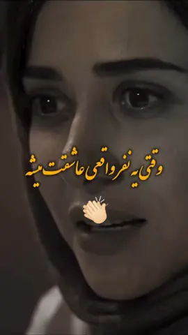 . ‌وقتی عاشق کسی میشه شـ..ـجاع میشی اصلا یه جورایی عشق واقعی شـ..ـجاعت مـ.ـیکنه..