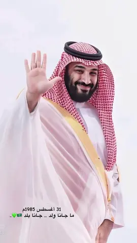 جعلها  تبطي سنينك .. ‏حفظك الله ياسيدي ولي العهد 🤍 #ميلاد_ولي_العهد  #محمدبن_سلمان_بن_عبدالعزيز_ال_سعود 