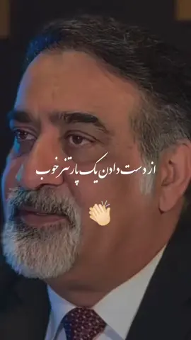 از دست دادن یک پارتنر خوب  مثل از دست دادن دندون جلوئیه