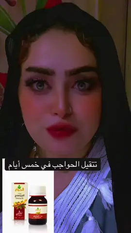 #تتقيل الحواجب#لايك اكسبلووور🙏😘
