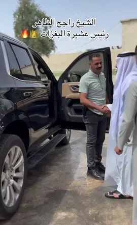 #الشيخ_راجح_الظاهر#رئيس عشيرة البغزات#البغزات_اهلنه_البيت_الجبير #البغزات #الزاب_مدينه_الحب_والسلام #الزاب_مدينه_الحب_والسلام❤️ #محمد_تميم_وزير_التخطيط_ونائب_رئيس_الوزرا #عبد_الوگاع_السبعاوي #ابو_ايمن 