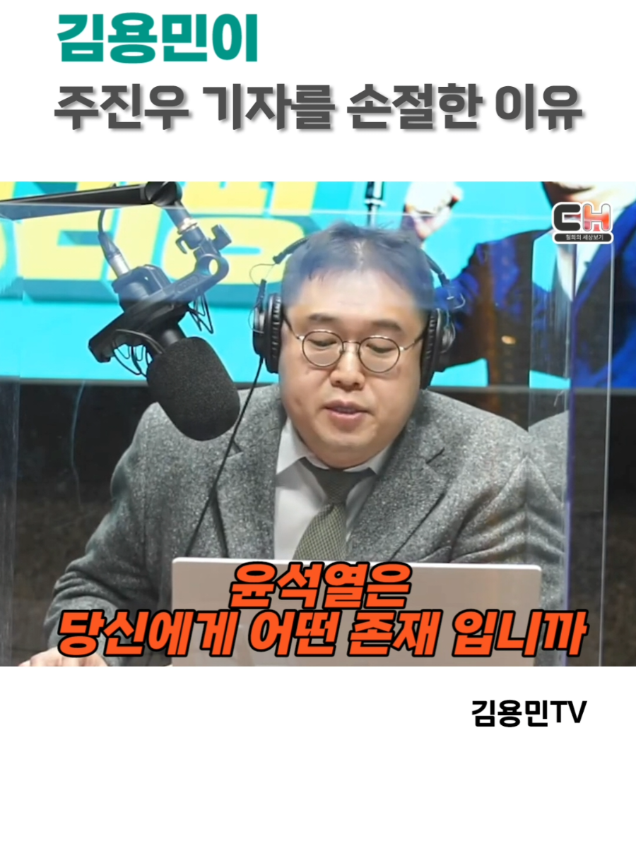 김용민이 주진우 기자를 손절한 이유 과거 김용민의 나꼼수 탈퇴와 현재 주진우가 받고 있는 의혹들 진실이 무엇인지는 모르지만 .. #김용민 #주진우기자 #윤석열  #정치이슈 #fyp 