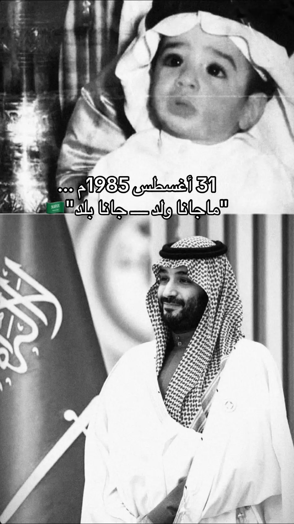 #محمد_بن_سلمان_40_عام  #ولي_العهد_محمد_بن_سلمان_حفظه_الله  #السعودية🇸🇦  #سوُن_الشريف  #fyp 