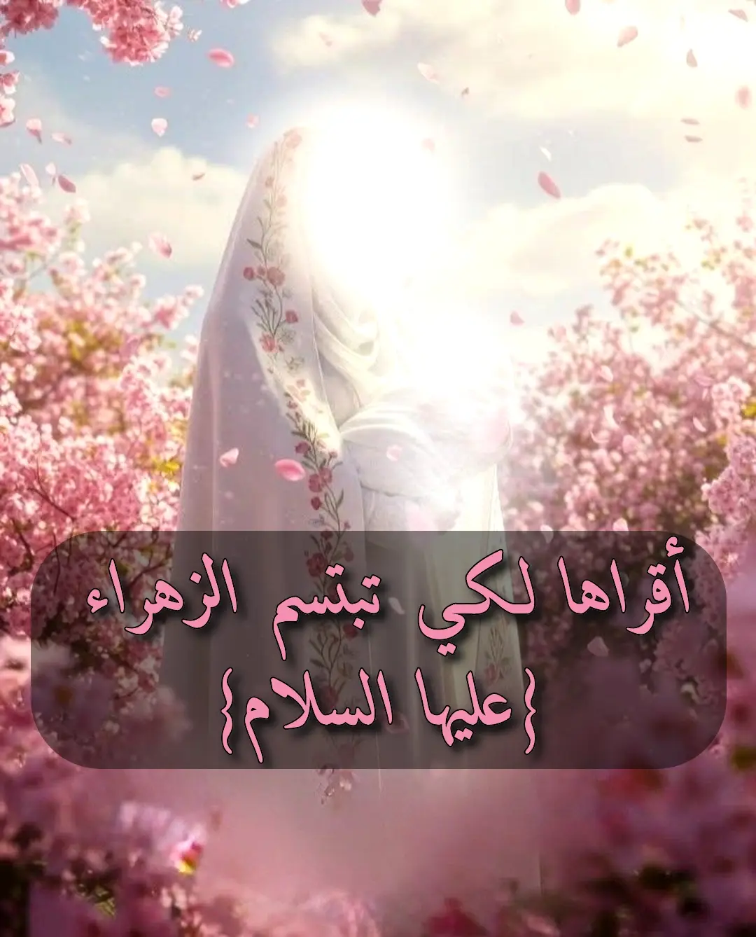 🌹 السلام على سيدة نساء العالمين، بنت رسول الله، وأم الأئمة الطاهرين. 🌹 السلام على الطاهرة المطهّرة، التي أذهب الله عنها الرجس وطهّرها تطهيراً. 🌹 السلام على من كانت روح النبي ﷺ تفديه بنفسها، والقدوة للنساء والرجال جميعاً. 🌹 إلى الزهراء أرفع سلامي وحبي، فهي النور الذي لا ينطفئ، والرحمة التي لا تزول. 🌷يا فاطمة، يا زهرة محمد، يا أمّ الحسنين، صلاتي وسلامي عليكِ ما دامت السماوات والأرض.