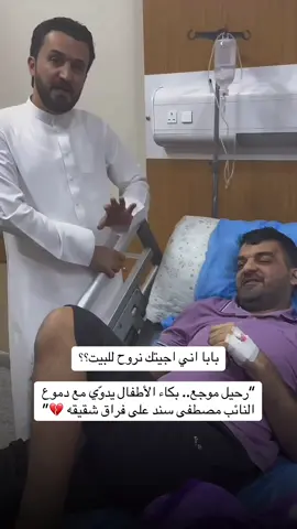 بابا اني اجيتك نروح للبيت؟؟ “رحيل موجع.. بكاء الأطفال يدوّي مع دموع النائب مصطفى سند على فراق شقيقه 💔” #مصطفى_سند #محمد_الحلفي🥺🎤 #اكسبلور 