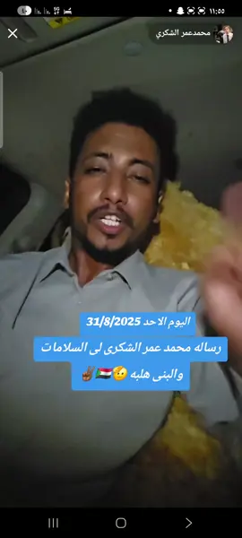 التحيا لى القوات المسلحة السودانيه والمشتركه وباقى الخوات المسانده لى الجيش السودانى الله اكبر الله اكبر #التحيه_الي_القوات_المسلحة_السوددانيه #فرنسا🇨🇵_بلجيكا🇧🇪_ا 