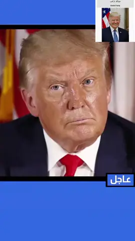 خبر عاجل الآن وفاة الرئيس الأميركي دونالد ترمب #خبر_عاجل #خبر_عاجل_الان 
