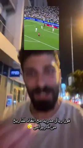 فوز ريال مدريد مع انقاذ للتاريخ من كاريراس 😮‍💨 #ريال_مدريد 