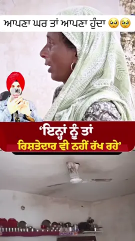 ਆਪਣਾ ਘਰ ਤਾਂ ਆਪਣਾ ਹੁੰਦਾ 🥺🥹