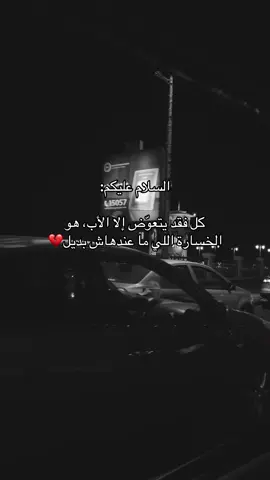 #اللهم_ارحم_فقيد_قلبي #اللهم_ارحم_ابي_واغفر_له_وجميع_المسلمين 
