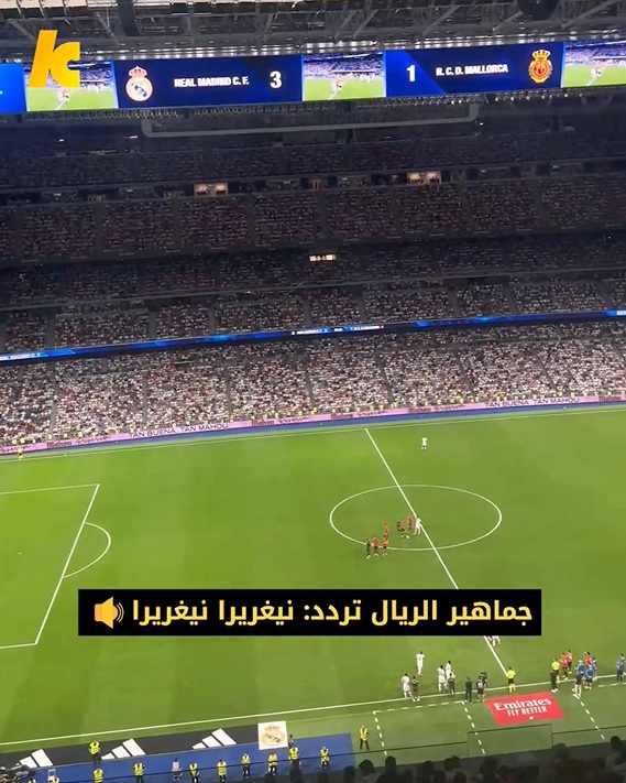 جماهير ريال مدريد كانت تردد 