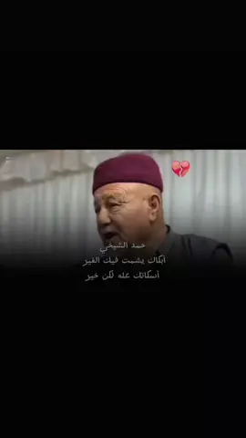 أسكاتك عله لكن خير #creatorsearchinsights  #foryou #fyp  #شعراء_وذواقين_الشعر_الشعبي #صوب_خليل_خلق_للجمله🎶❤🔥💔💔 