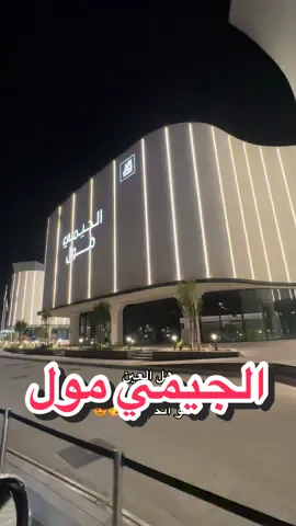 #الجيمي_مول #افتتاح #قريباً #يديد #العين 
