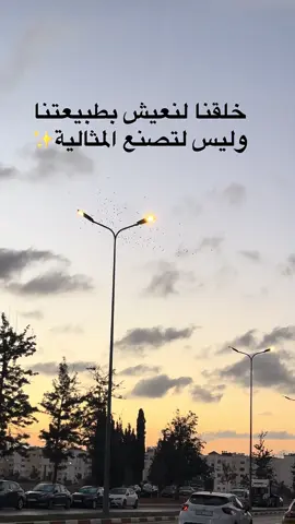 خلقنا لنعيش بطبيعتنا وليس لتصنع المثالية✨