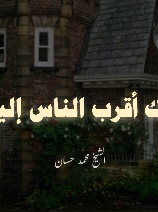 زوجتك أقرب الناس اليك 🥺❤❤ #محمد_حسان #الشيخ_محمد_حسان #اللهم_صلي_على_نبينا_محمد #اللهم_صل_وسلم_على_نبينا_محمد #صلوا_على_رسول_الله 