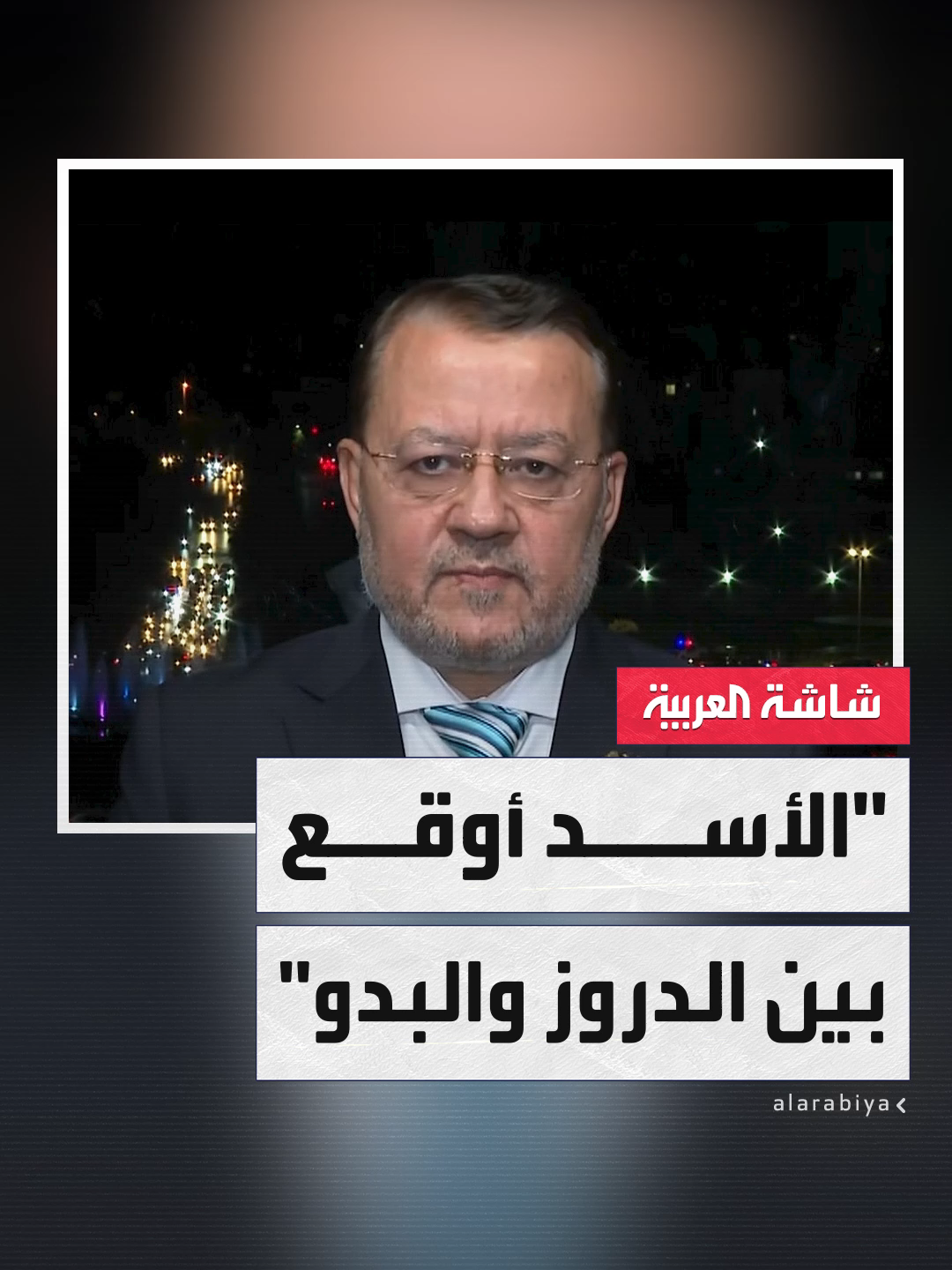 مستشار الرئيس السوري أحمد زيدان: نظام الأسد المجرم البائد لطالما دقَّ الأسافين بين الدروز والبدو في السويداء ولولا تدخل الحكومة السورية لفض الاشتباكات بينهما لتدهورت الأوضاع الأمنية أكثر من ذلك #سوريا #قابل_للجدل #قناة_العربية