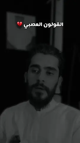 القولون العصبي 💔 #عمر_العربي 
