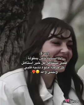 #انتي_مابتشبهي_حدا_ضحكتك___كثير_حلوة🕊️🤍 