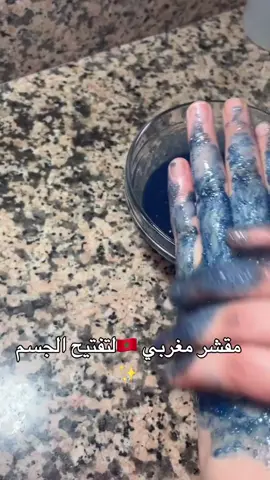 مقشر او سكراب للجسم بالنيلة المغربية🇲🇦💙#مقشر #morocco🇲🇦 #بنات #girls #عناية 