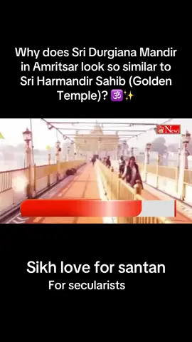 Why does Sri Durgiana Mandir in Amritsar look so similar to Sri Harmandir Sahib (Golden Temple)? 🕉️✨ In 1905, the Sikh manager of Harmandir Sahib ordered the removal of idols and end of Hindu practices inside the temple — in line with Sikh scripture and later backed by the Tat Khalsa. But when these idols were removed with disregard and disrespect, a divide was created. ⛔ Before this, Udasis and Hindu priests were free to meditate and pray there. After the ban, they were no longer allowed. 👉 Those very idols were later enshrined in the Durgiana Mandir, Amritsar. Now the question is — are we ready to decolonize our minds and look at history with open eyes? 🌸 #Punjab #Amritsar #DurgianaMandir #HarmandirSahib #GoldenTemple 