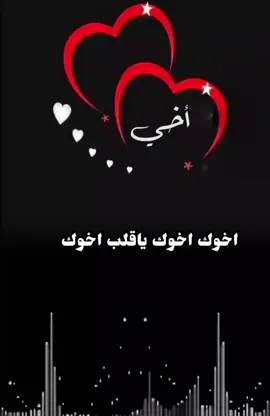 اخوك اخوك ياقلب اخوك #تصميم_فيديوهات🎶🎤🎬 