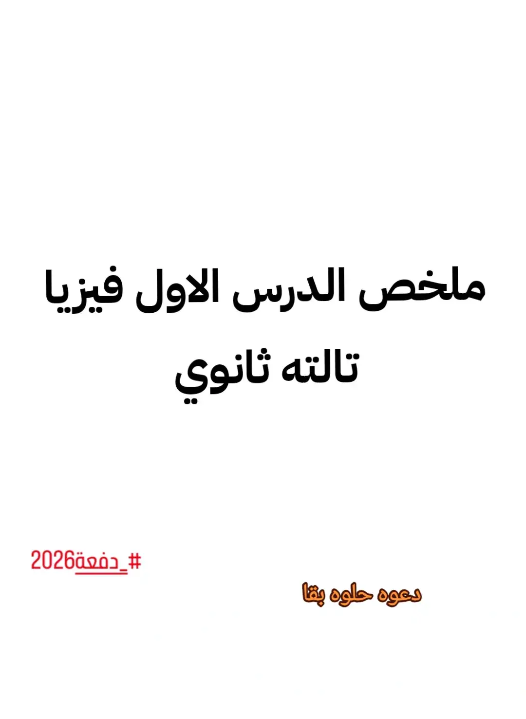 الدرس الاول فيزيا يا حلوين  حوقلو بنيه النجاح ♥♥ دعواتكم بظهر الغيب 🤎 #المصفوعة_من_تالتة_ثانوي🥲 #طب_بشري #ثانويه_2026 