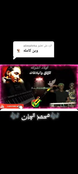 الرد على @alimaltrha # #محمود_عبدالعزيز_الحووووت  #له الرحمه ــ الرحمه  #حواته_يامحمود_نزرع_بلدنا_ورود💐🏵🌺 