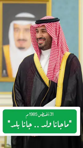ميلاد قائد ولي العهد محمد بن سلمان #محمد_بن_سلمان #ولي_العهد #محمد_بن_سلمان_فخرنا_وعزنا💚👑🇸🇦 #31_اغسطس 