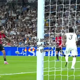 تاريخي 🔥.#realmadridhd #foryoupage #foryou #alvarocarreras #foryou #fyp 
