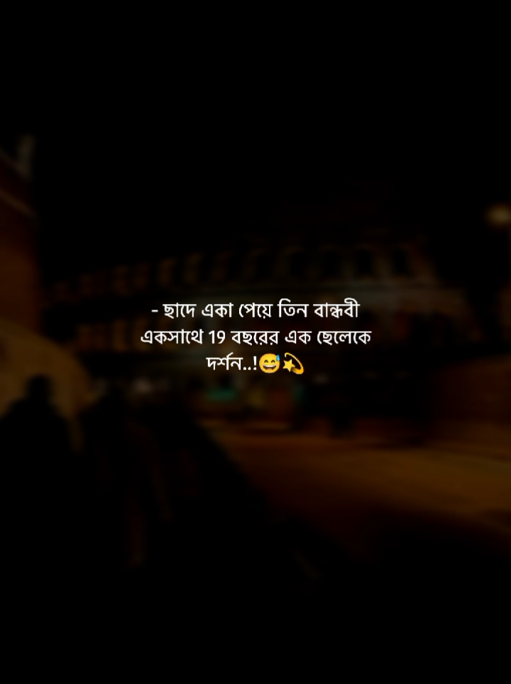 - ছাদে একা পেয়ে তিন বান্ধবী  একসাথে 19 বছরের এক ছেলেকে দর্শন..!😅💫 #foryou #Sadvideo #foryoupage #unfrezzmyaccount #Tiktok_Bangladesh_🖤🥀 
