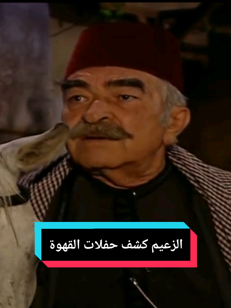 كشف الطرب والافراح بالقهوة 😂 تابعنا ✅✅✅  . #باب_الحارة #باب_الحاره #اعادة_النشر🔃  #دراما_سورية #مسلسلات_سورية 