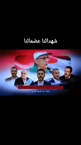 #حكومة_صنعاء المجد والتاريخ البطوله والفداء الاستبسال والتضحية على طريق القدس شهداؤنا عظمائنا