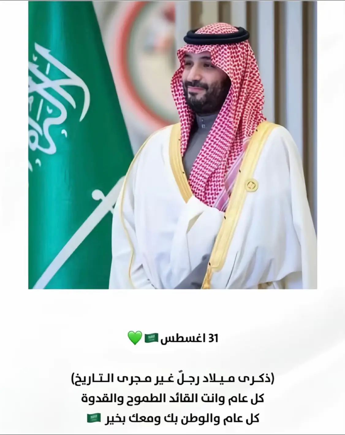 #ميلاد_محمد_بن_سلمان #٣١اغسطس  #محمد_بن_سلمان_حبيب_الشعب #yp #シ゚viral 
