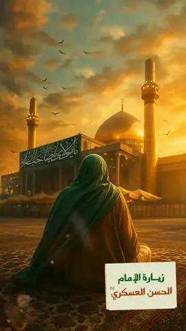 #زيارة #الامام #حسن #العسكري #ربي_اشرح_لي_صدرى_ويسر_لي_أمري 